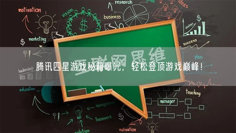 腾讯四星游戏秘籍曝光，轻松登顶游戏巅峰！