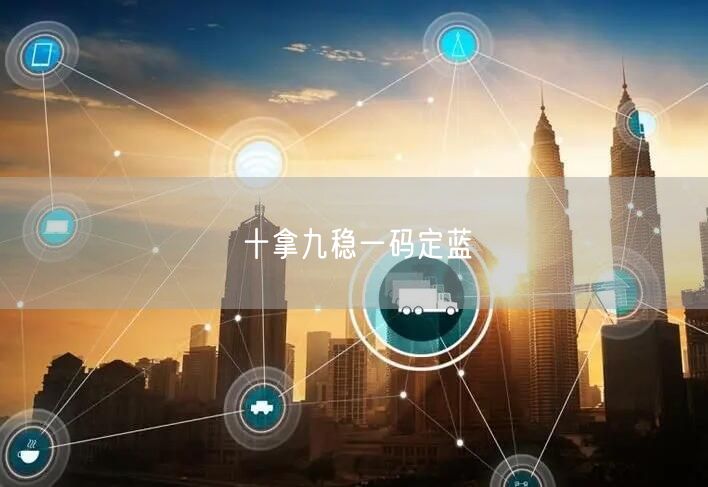 十拿九稳一码定蓝