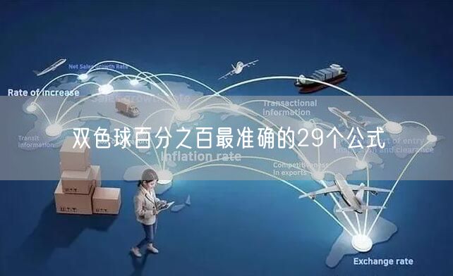 双色球百分之百最准确的29个公式