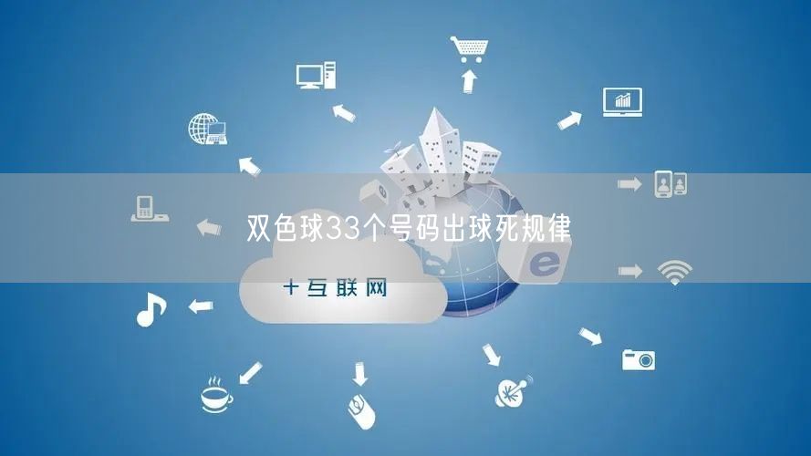 双色球33个号码出球死规律