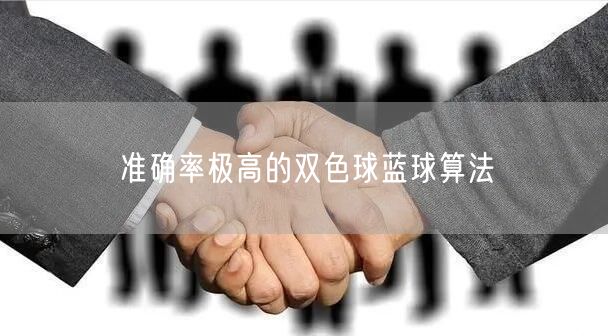 准确率极高的双色球蓝球算法