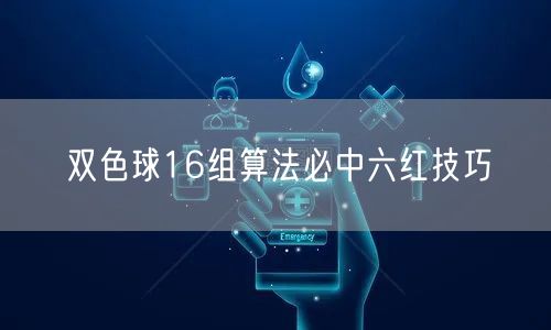 双色球16组算法必中六红技巧