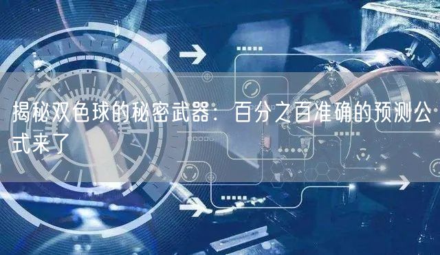 揭秘双色球的秘密武器：百分之百准确的预测公式来了