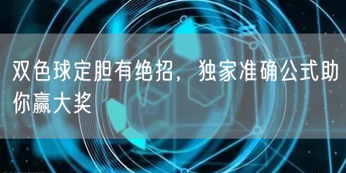 双色球定胆有绝招，独家准确公式助你赢大奖