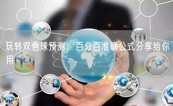 玩转双色球预测：百分百准确公式分享给你用