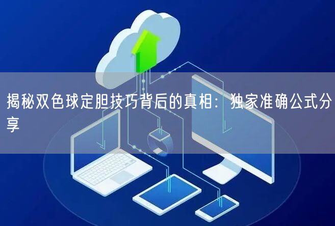 揭秘双色球定胆技巧背后的真相：独家准确公式分享
