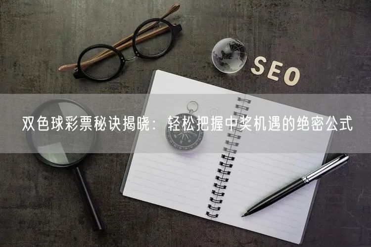 双色球彩票秘诀揭晓：轻松把握中奖机遇的绝密公式