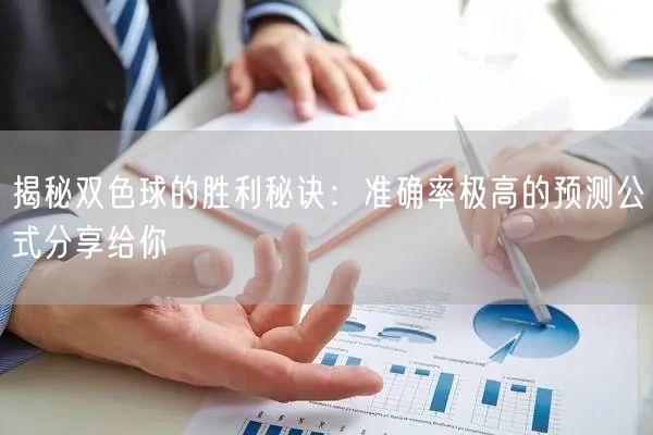 揭秘双色球的胜利秘诀：准确率极高的预测公式分享给你