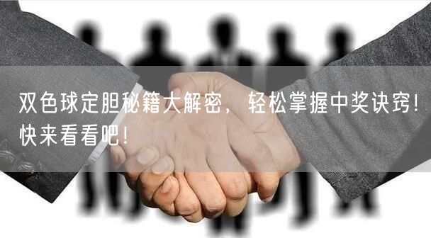 双色球定胆秘籍大解密，轻松掌握中奖诀窍！快来看看吧！