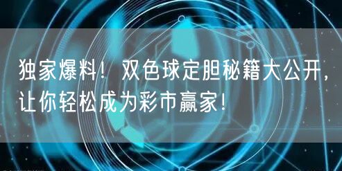 独家爆料！双色球定胆秘籍大公开，让你轻松成为彩市赢家！