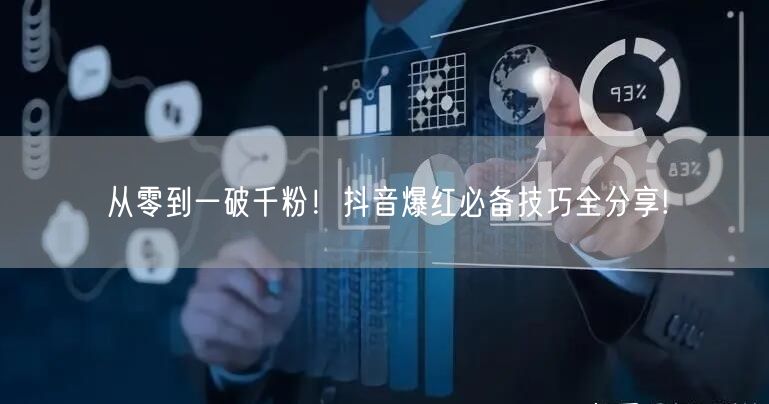 从零到一破千粉！抖音爆红必备技巧全分享!