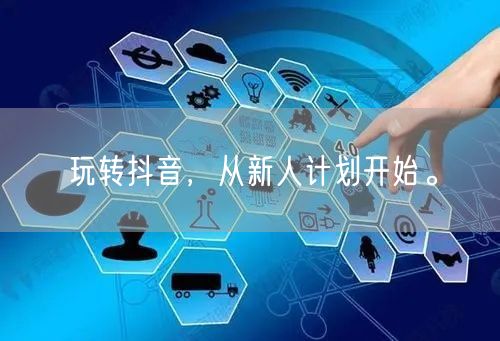 玩转抖音，从新人计划开始。