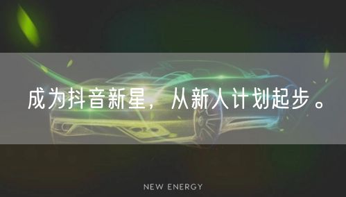 成为抖音新星，从新人计划起步。
