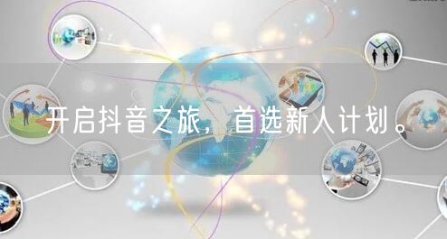 开启抖音之旅，首选新人计划。