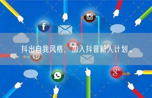 抖出自我风格，加入抖音新人计划。