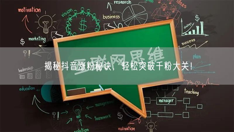 揭秘抖音涨粉秘诀，轻松突破千粉大关！