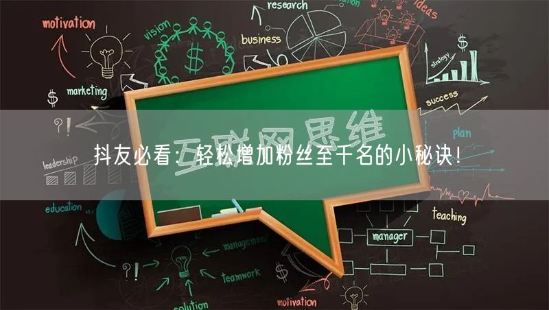 抖友必看：轻松增加粉丝至千名的小秘诀！