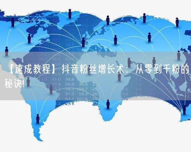 【速成教程】抖音粉丝增长术：从零到千粉的秘诀!