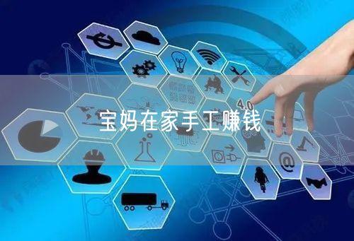 宝妈在家手工赚钱