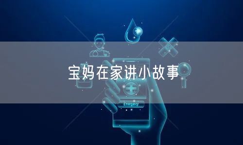 宝妈在家讲小故事