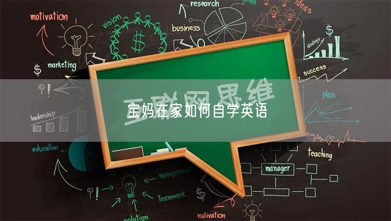 宝妈在家如何自学英语