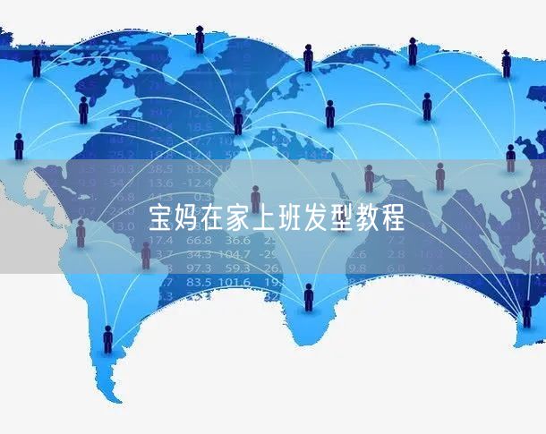 宝妈在家上班发型教程