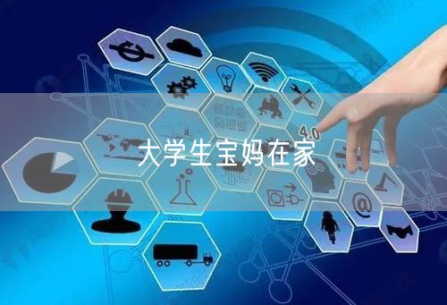 大学生宝妈在家