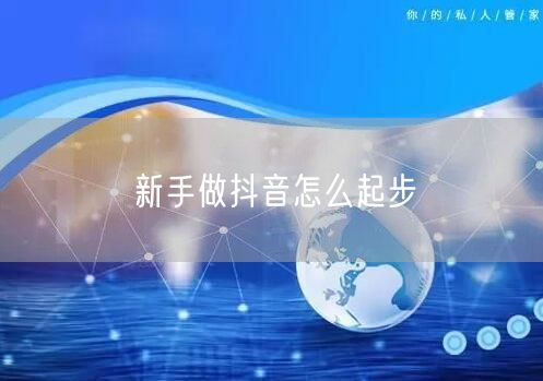 新手做抖音怎么起步