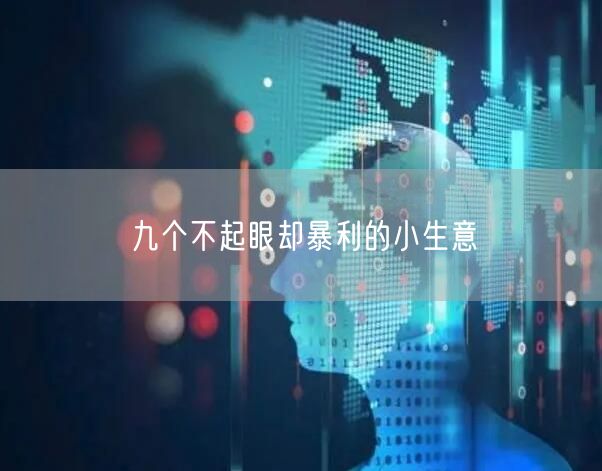 九个不起眼却暴利的小生意
