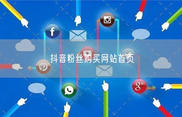 抖音粉丝购买网站首页