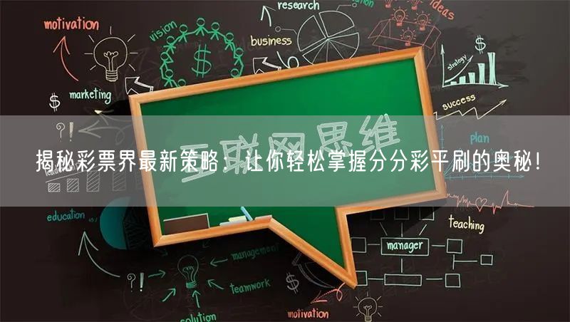 揭秘彩票界最新策略：让你轻松掌握分分彩平刷的奥秘！