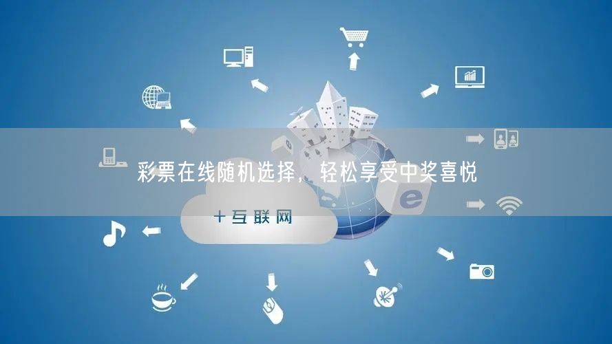 彩票在线随机选择，轻松享受中奖喜悦