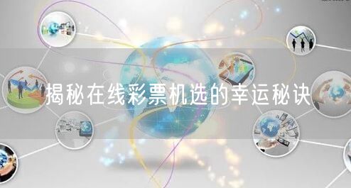 揭秘在线彩票机选的幸运秘诀