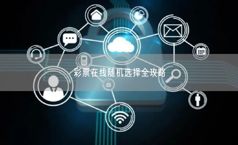 彩票在线随机选择全攻略
