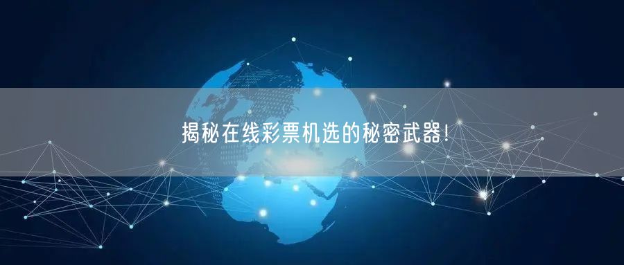 揭秘在线彩票机选的秘密武器！