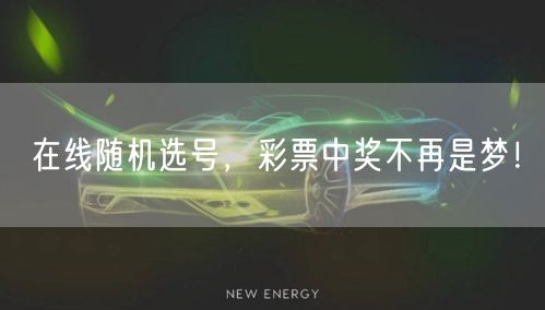在线随机选号，彩票中奖不再是梦！